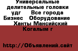 Универсальные делительные головки удг . - Все города Бизнес » Оборудование   . Ханты-Мансийский,Когалым г.